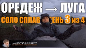 Оредеж-Луга, соло сплав #3