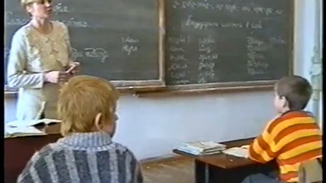 Урок русского языка 3 "Б" класс 1997 смотреть онлайн