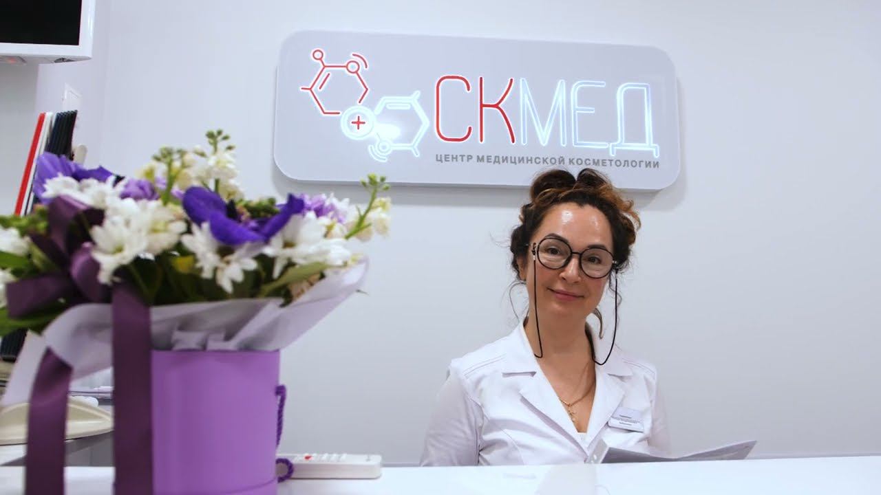СК МЕД. Центр медицинской косметологии смотреть онлайн