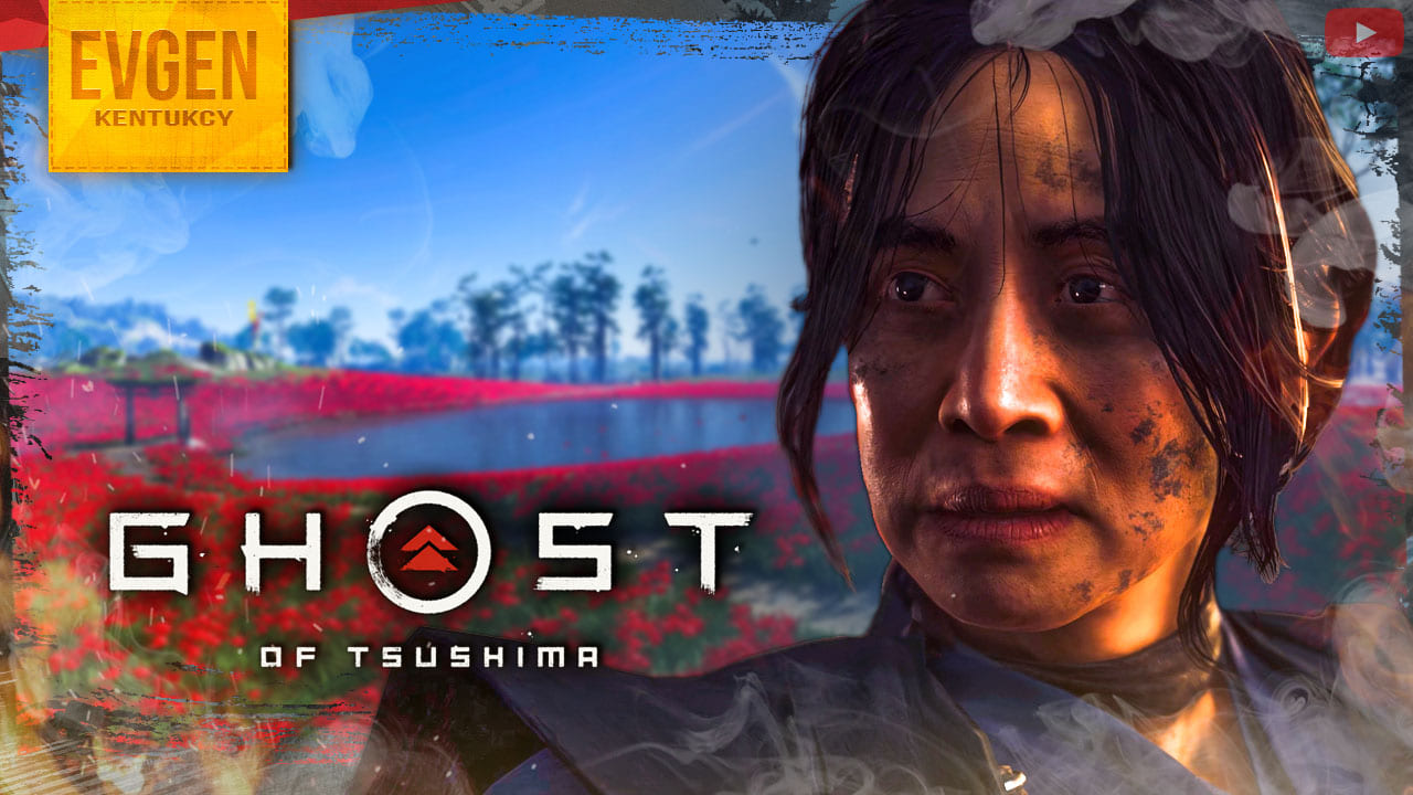 Госпожа Масако ➲ Ghost of Tsushima ◉ Призрак Цусимы ◉ Часть 3 ◉ Запись стрима