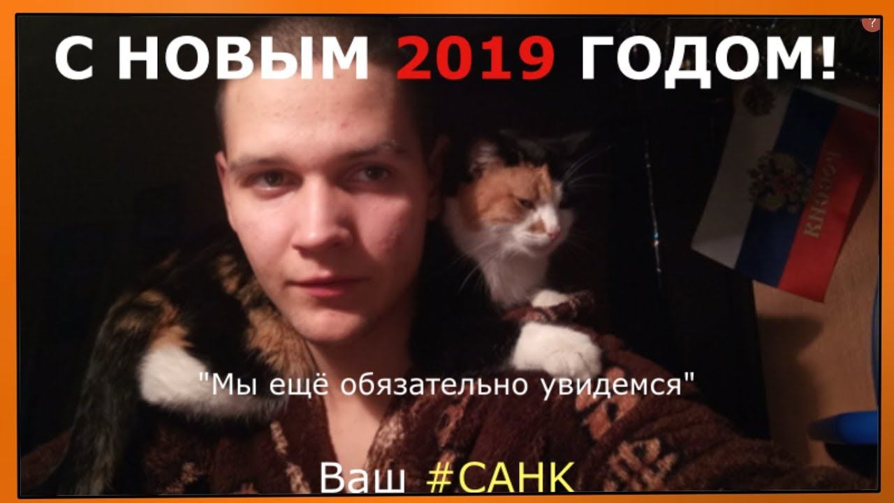 С НОВЫМ 2019 ГОДОМ!!! Подкаст от САНКа смотреть онлайн
