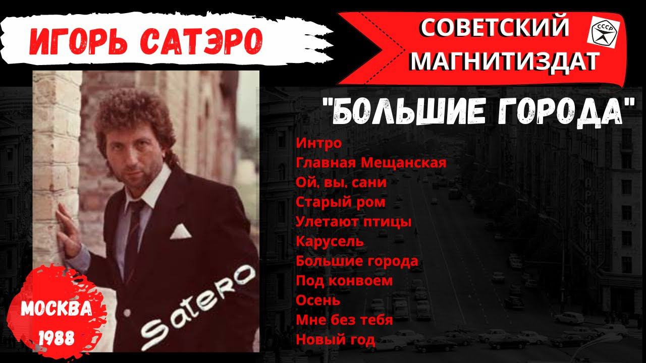 Игорь Сатэро, "Большие города". Москва, 1988. Русский шансон, блатные песни. смотреть онлайн