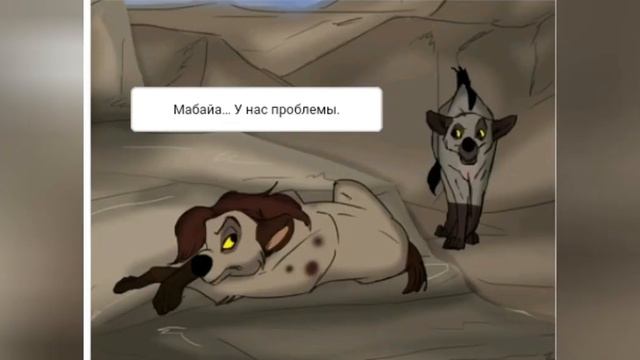 Комикс:Король лев-,,Новый принц".Часть #10. смотреть онлайн
