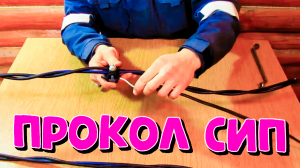 СИП прокалывающие зажимы проколы провода