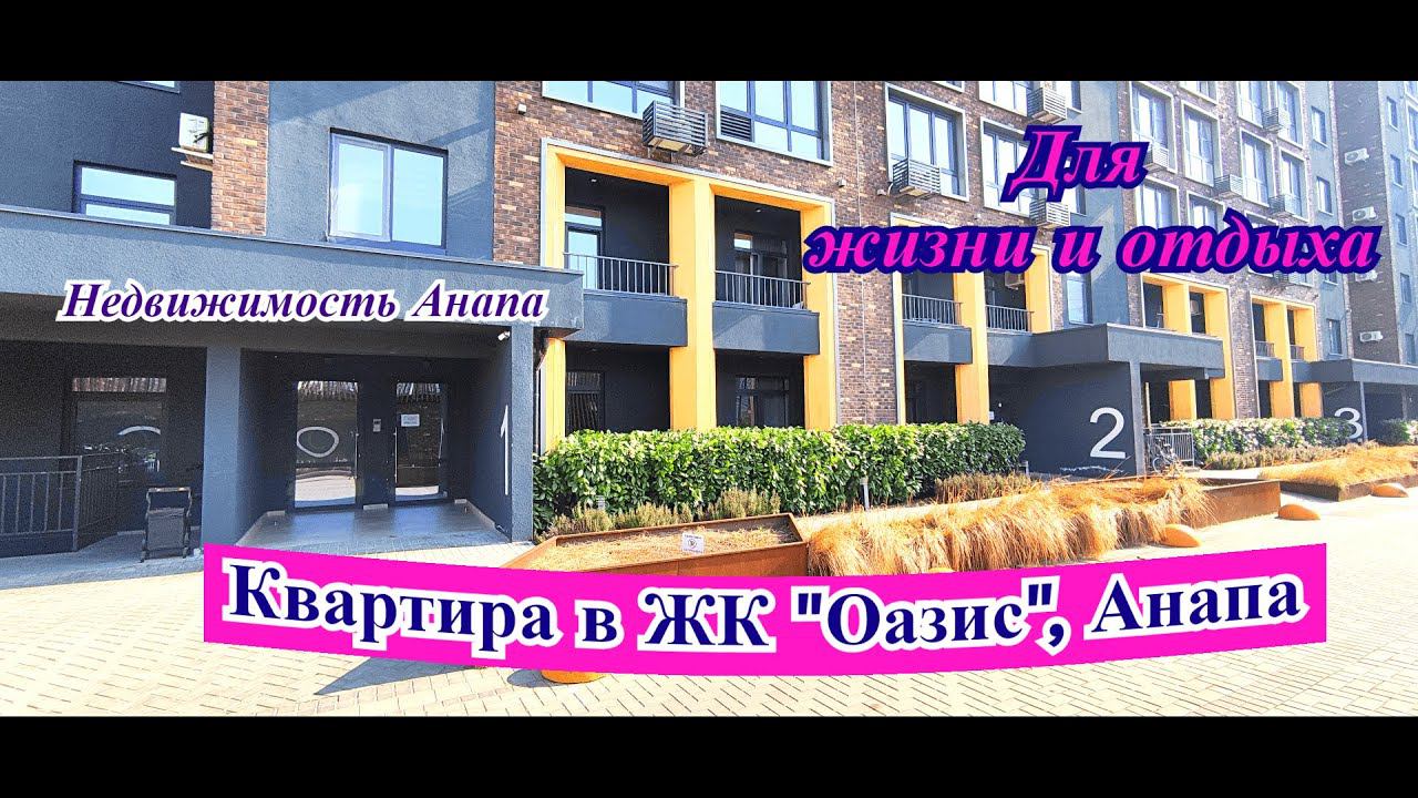 Квартира в ЖК "Оазис" Анапа для жизни и отдыха/Современный ЖК на море/Недвижимость Анапа/Анапа дома смотреть онлайн