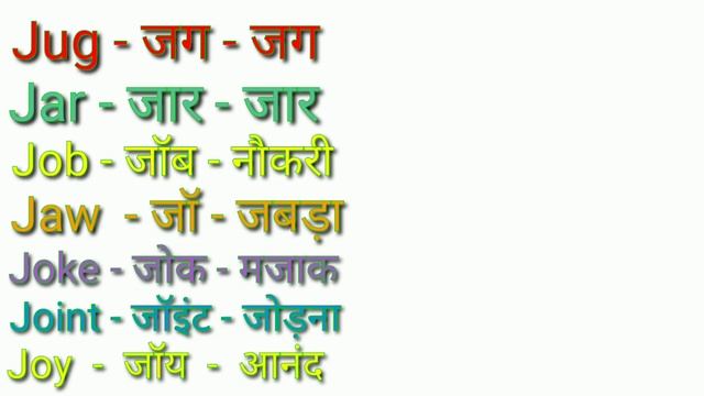 J Word Meaning Hindi/J se meaning/j par meaning/j se spelling/j latter words English to Hindi смотреть онлайн
