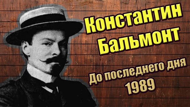 Стихи #2: Константин Бальмонт смотреть онлайн