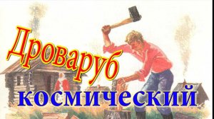 Колка и рубка дров. Как правильно колоть дрова. Топор и колун.