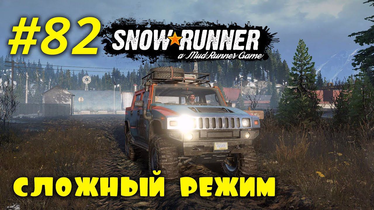 SnowRunner | Сложный режим | Стрим #82 | Переходим к Мэну смотреть онлайн