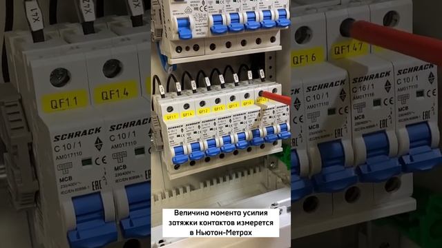⚡️Протяжка контактов с правильным усилием - залог надежной работы вашего электрощита смотреть онлайн