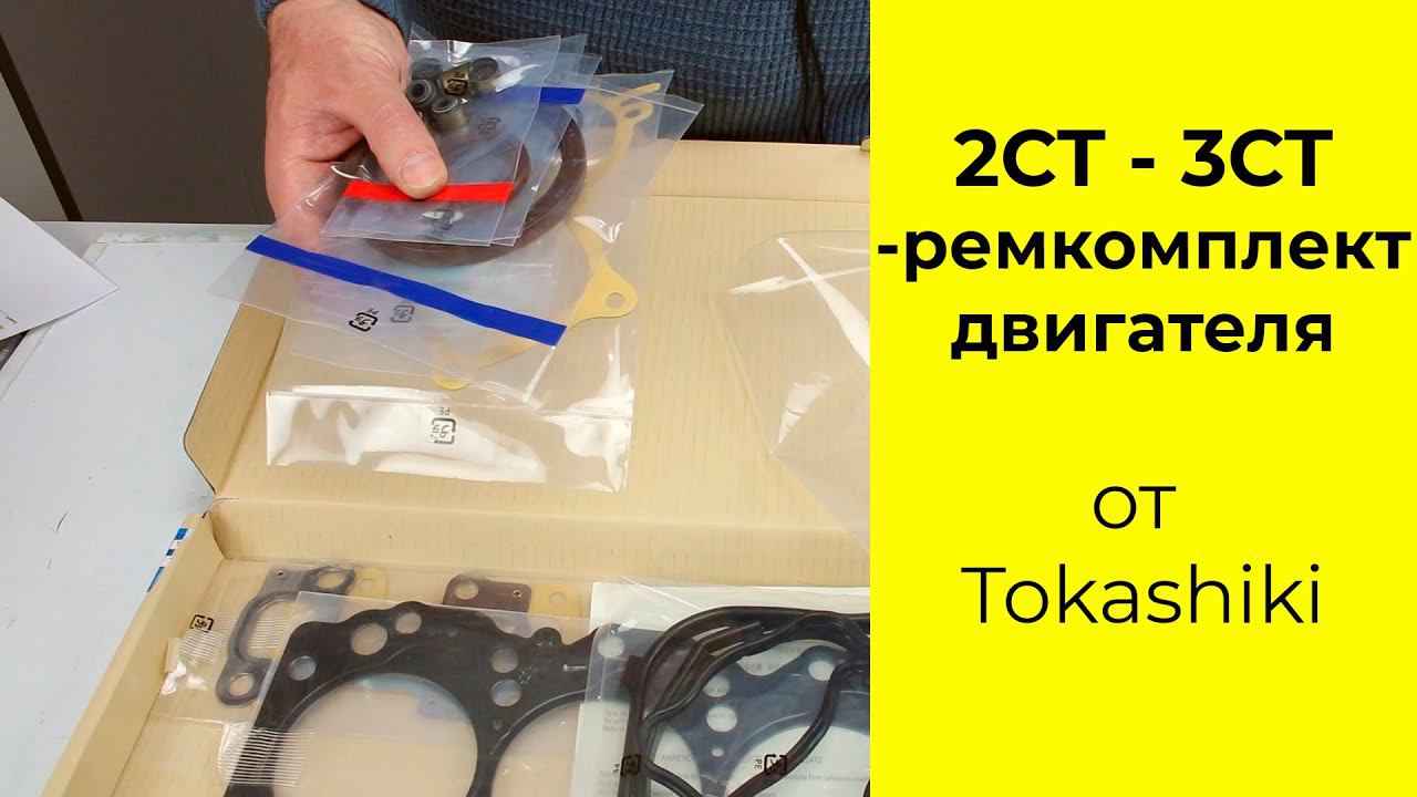 2CT (2.0L), 3CT (2.2L) Toyota ремкомплект двигателя Tokashiki 0411164240