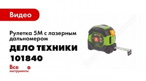 Обзор: Рулетка 5М с лазерным дальномером 40М Дело техники 101840