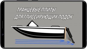 Транцевые плиты для глиссирующих лодок и катеров