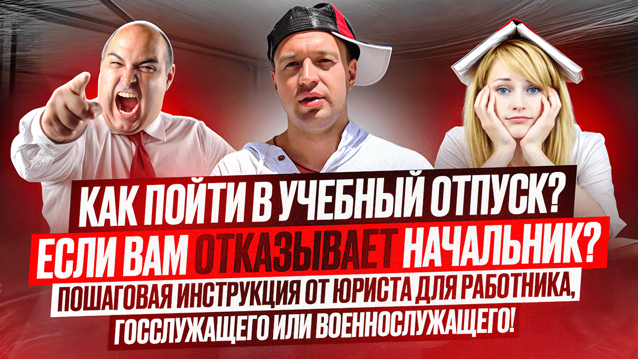 Как пойти в учебный отпуск работнику, госслужащему и военнослужащему? Если Вам отказывает начальник!