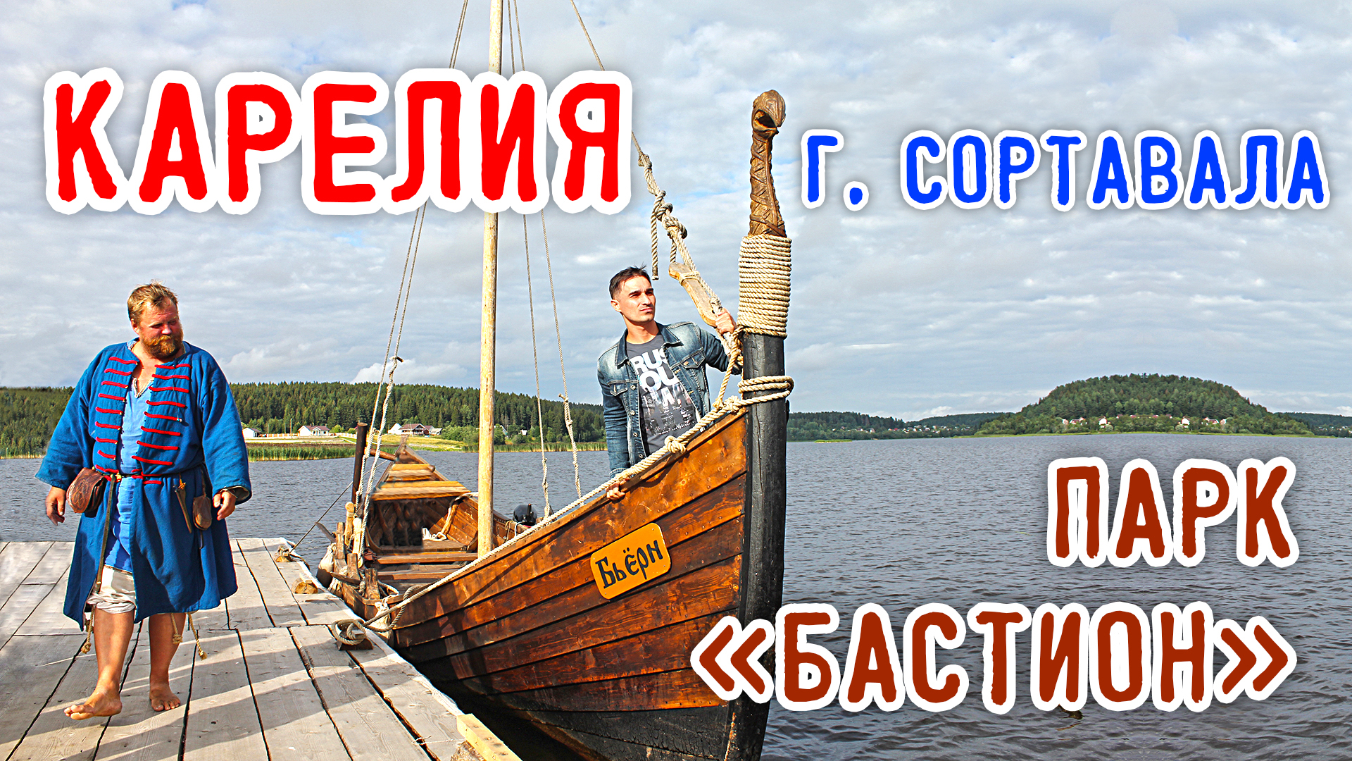 город Сортавала.Исторический парк Бастион.