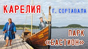 город Сортавала.Исторический парк Бастион.