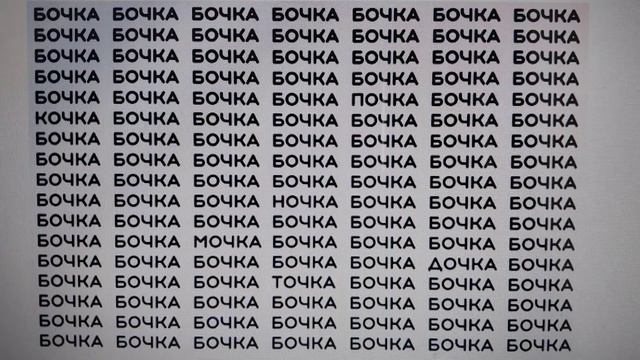 Тест на внимательность: сможете найти за 1 минуту 7 слов отличных от слова “БОЧКА”🧐🕵️♂️ смотреть онлайн