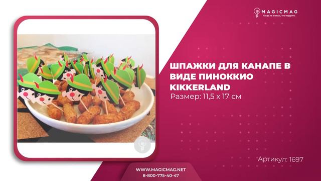 ШПАЖКИ ДЛЯ КАНАПЕ В ВИДЕ ПИНОККИО KIKKERLAND смотреть онлайн