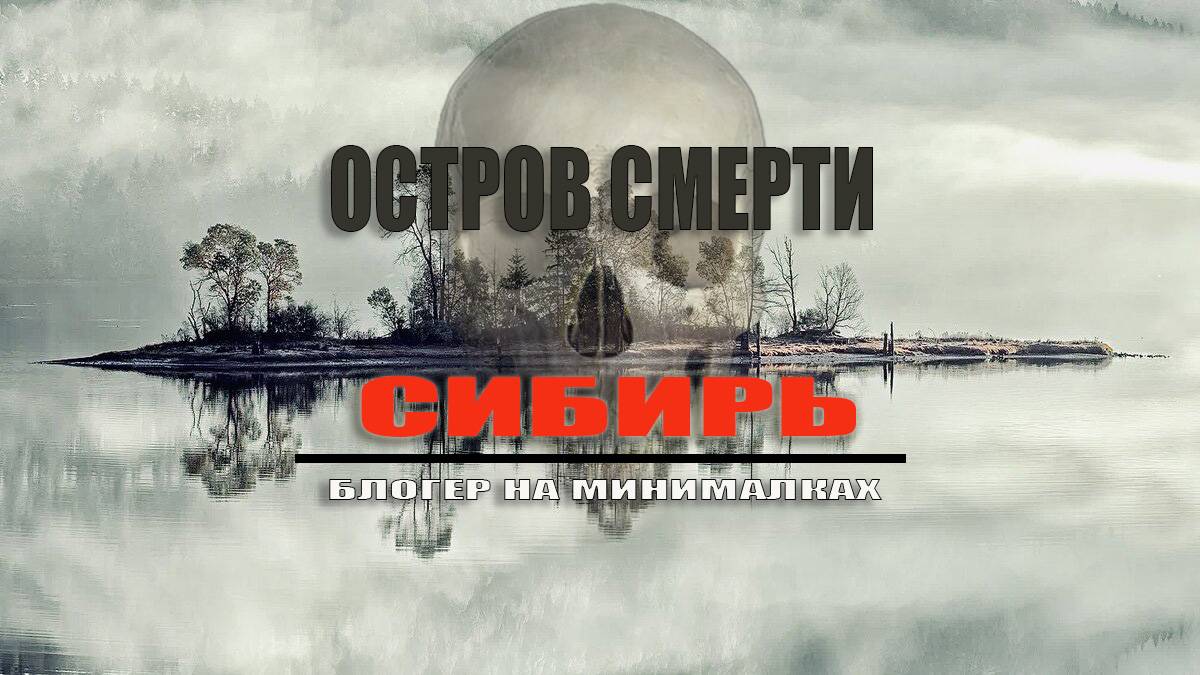 ОСТРОВ СМЕРТИ | Староверы | место где гробы торчат из земли | Блогер на минималках смотреть онлайн