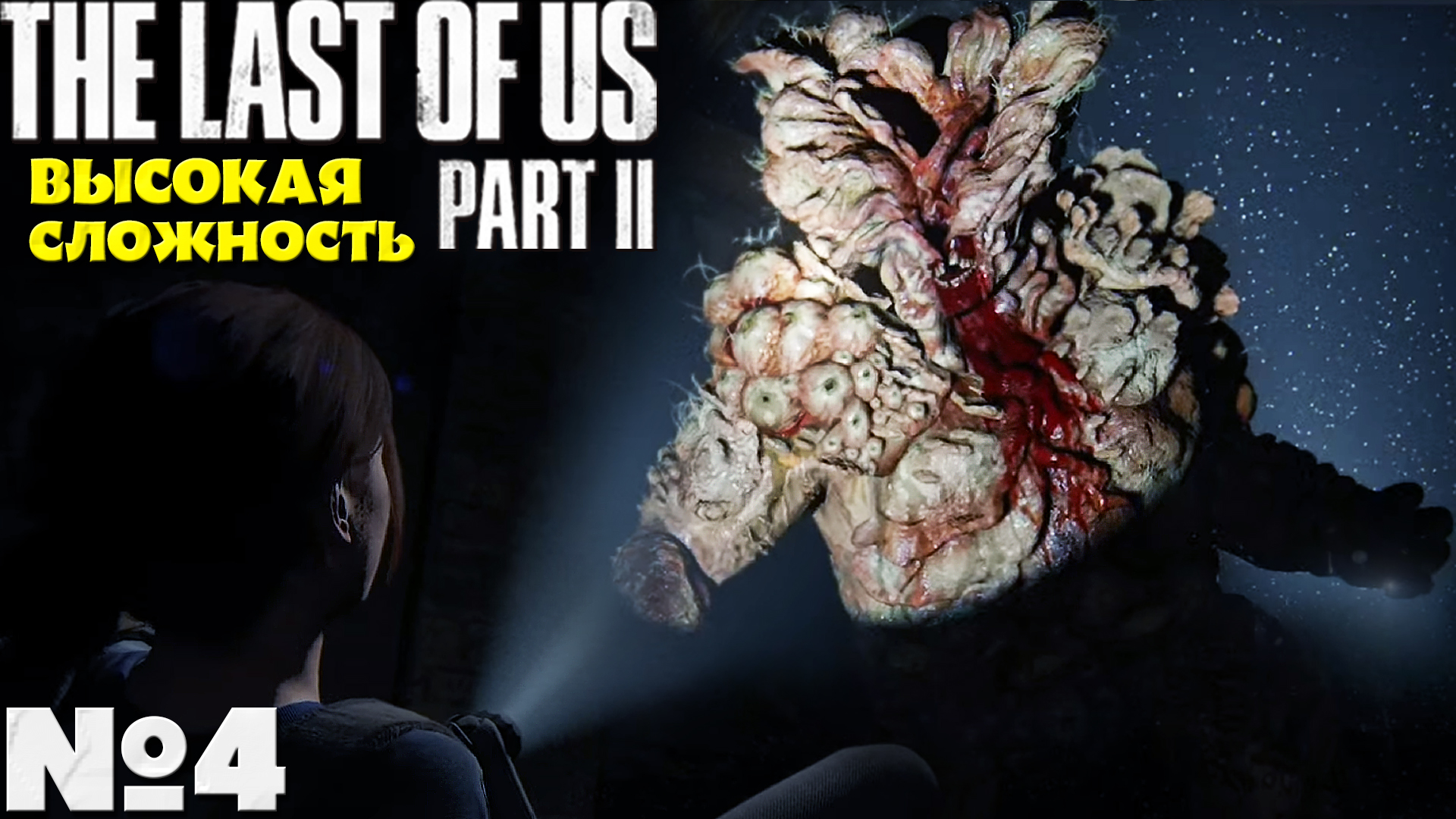 The Last of Us 2 (Одни из нас 2) - Прохождение. Часть №4. Сложность Высокая. #lastofuspart2 смотреть онлайн