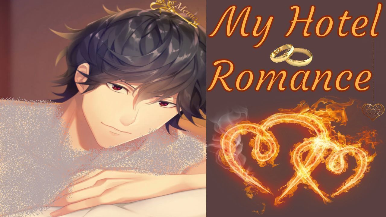 My Hotel Romance / Мой Романтичный Отель / Глава 14 / Коуга / Иди ко мне / ?