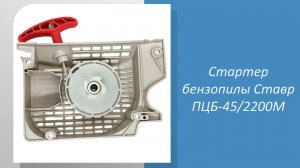 Стартер бензопилы Ставр ПЦБ-45/2200М