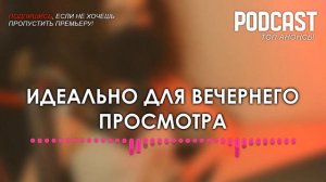 Лучик света [6 серия] - Сериалы и Фильмы - мои топовые рекомендации, анонс: подкаст о сериалах