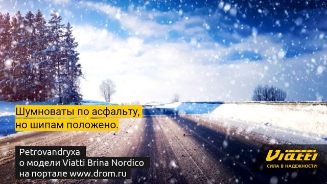 Oтзыв о Viatti Brina Nordico