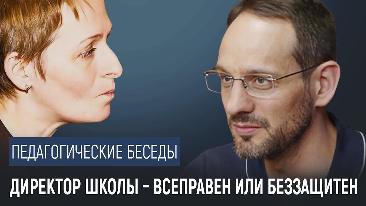 Директор школы – всеправен или беззащитен смотреть онлайн