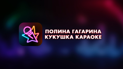 Полина Гагарина - Кукушка (Караоке) смотреть онлайн