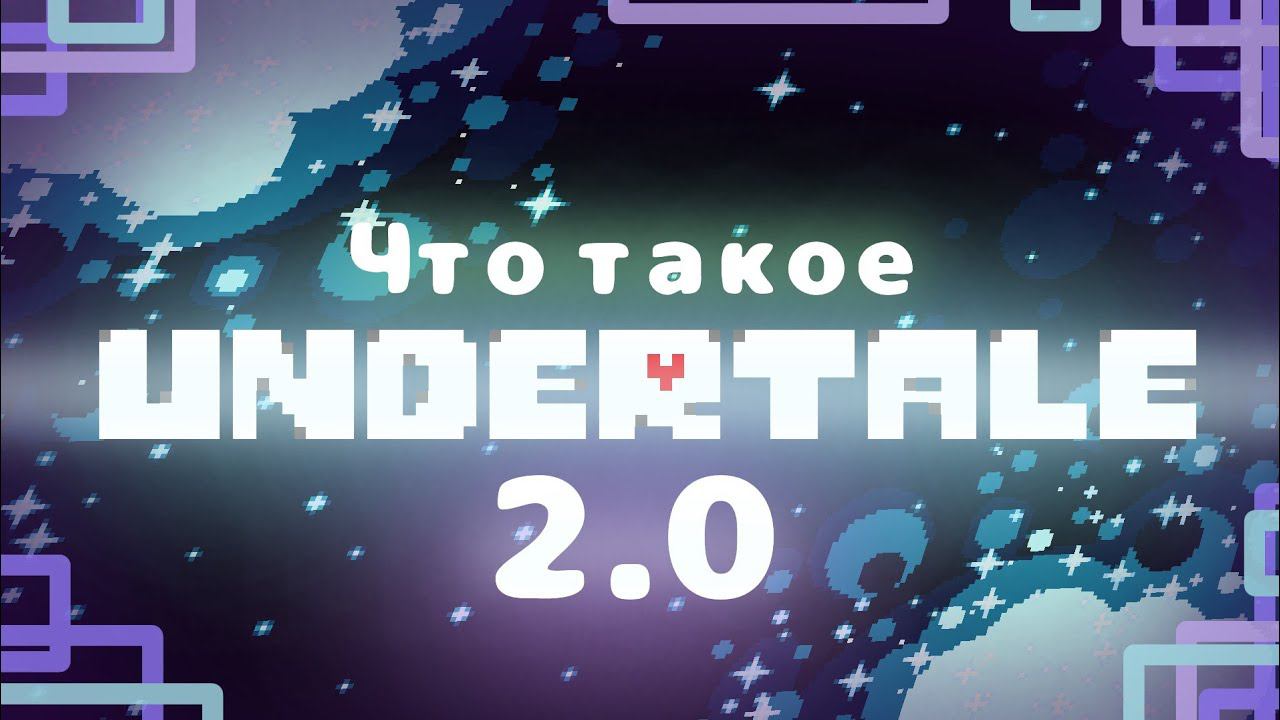 Что такое Undertale 2.0? | Обзор новой версии undertale на андроид (Ссылка в описании) смотреть онлайн