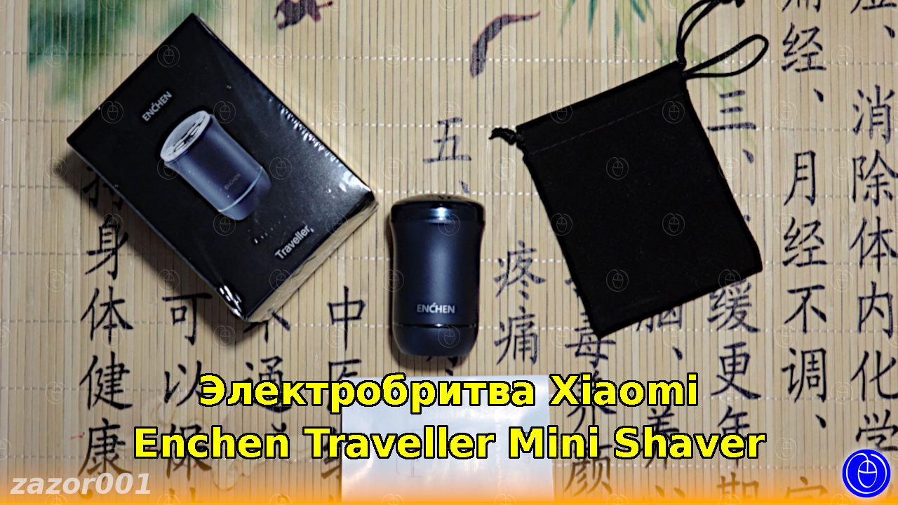 Электробритва Xiaomi Enchen Traveller Mini Shaver смотреть онлайн