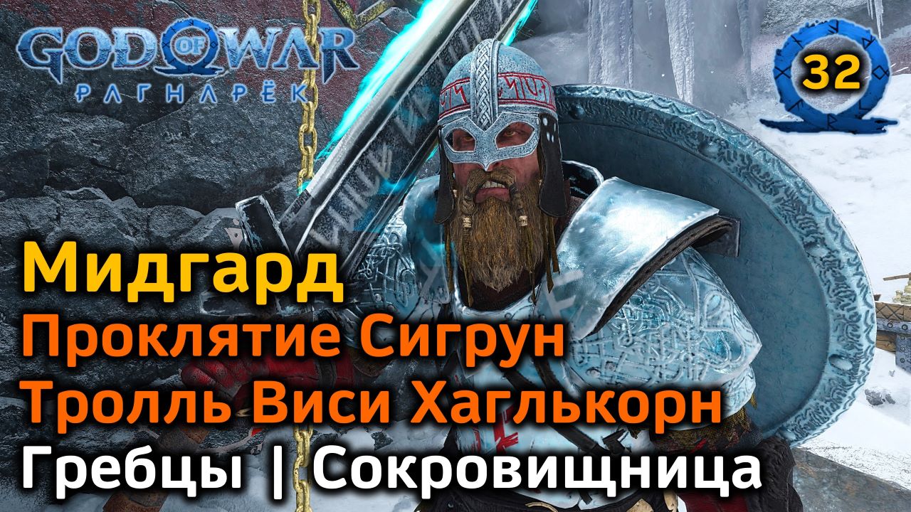 God of War Рагнарёк | Мидгард | Гребцы & Сокровищница Все трофеи | Проклятие Сигрун | Виси Хаглькорн смотреть онлайн