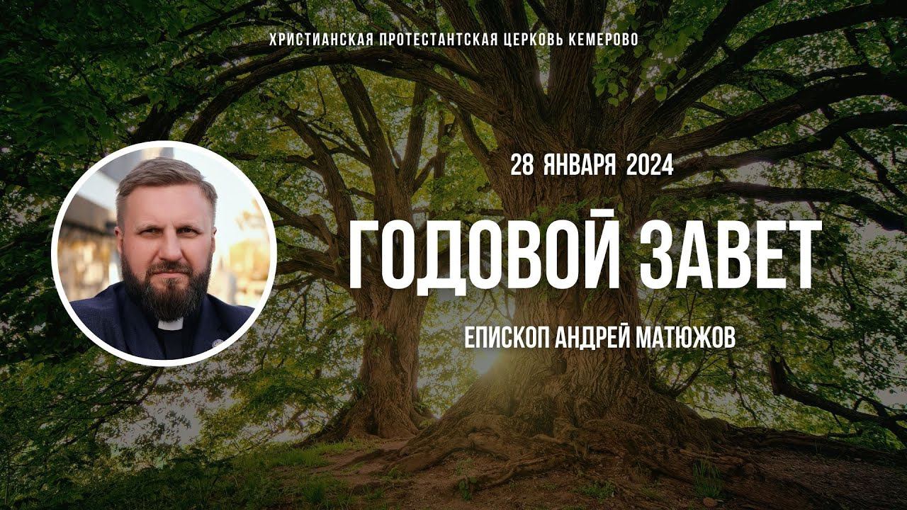ГОДОВОЙ ЗАВЕТ | ПАСТОР АНДРЕЙ МАТЮЖОВ смотреть онлайн