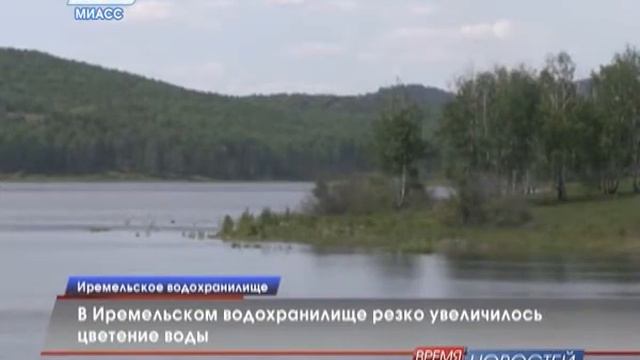 В Иремельском водохранилище увеличилось цветение воды смотреть онлайн