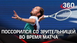Теннисист Медведев поссорился со зрительницей во время турнира