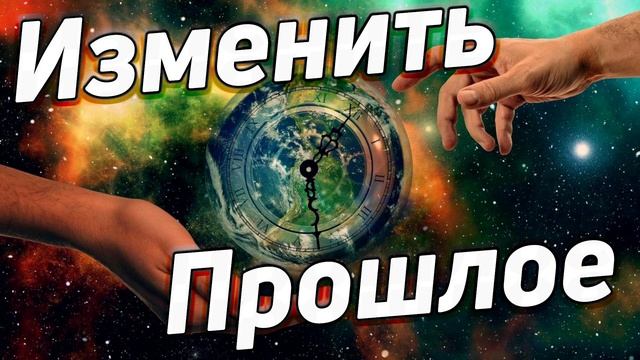 Можно ли изменить прошлое? Как вернуться в прошлое? смотреть онлайн