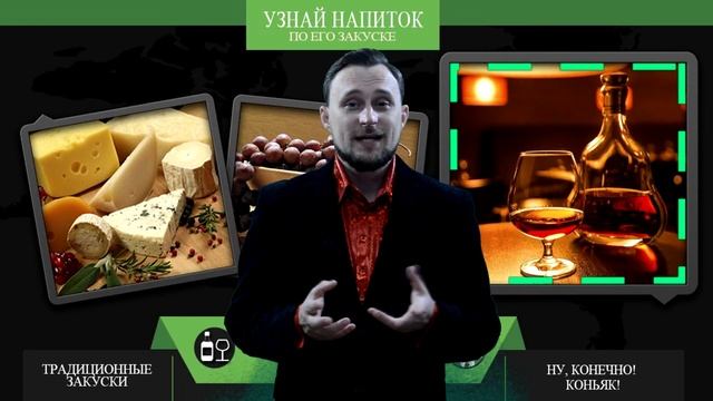 Игра на день рождения - Угадай алкоголь по закуске смотреть онлайн