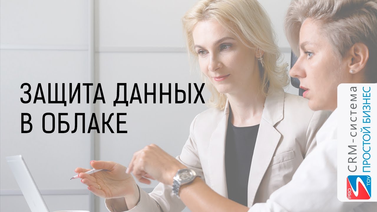 О защите данных в облаке? ? CRM-система «Простой бизнес». смотреть онлайн