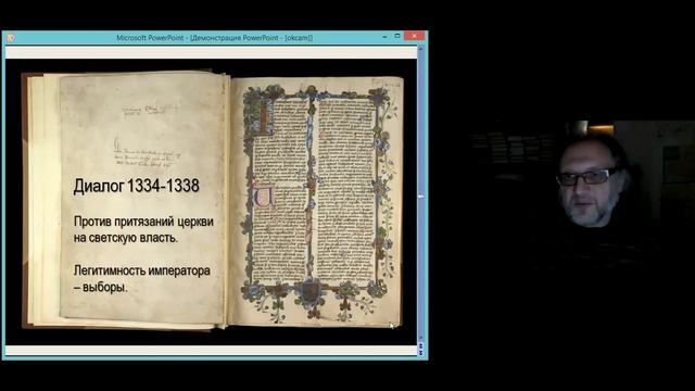 Жизнь и труды Уильяма Оккама