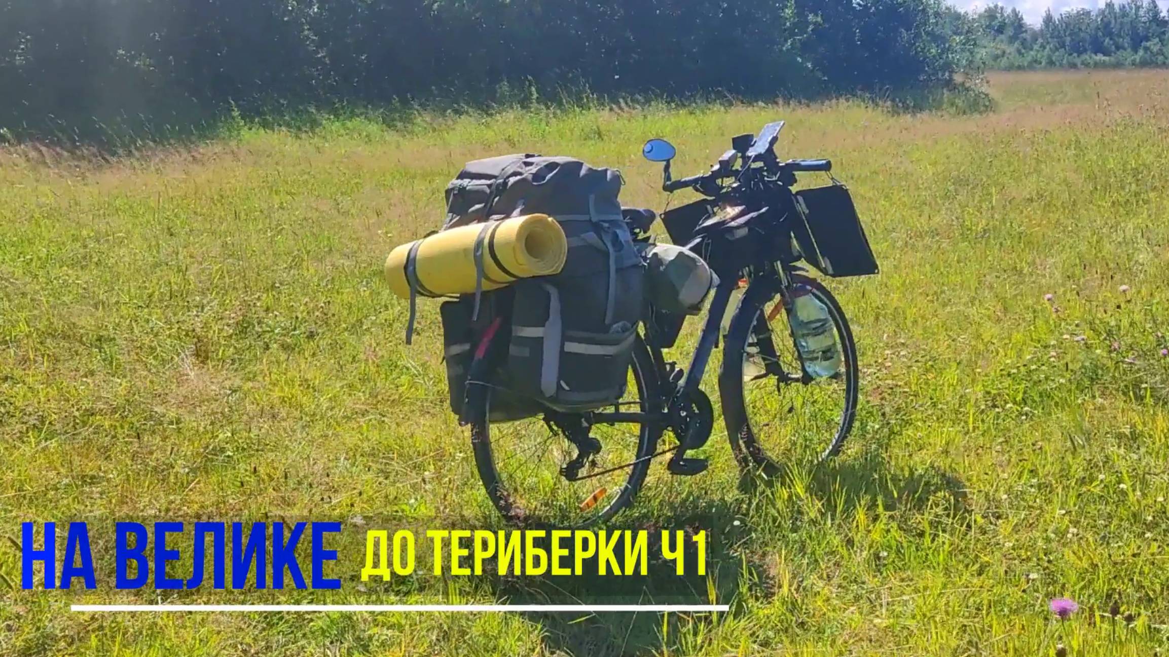 Вадим Антонов-Вольный/ На велосипеде к морю смотреть онлайн