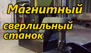 Магнитный сверлильный станок ELMOS