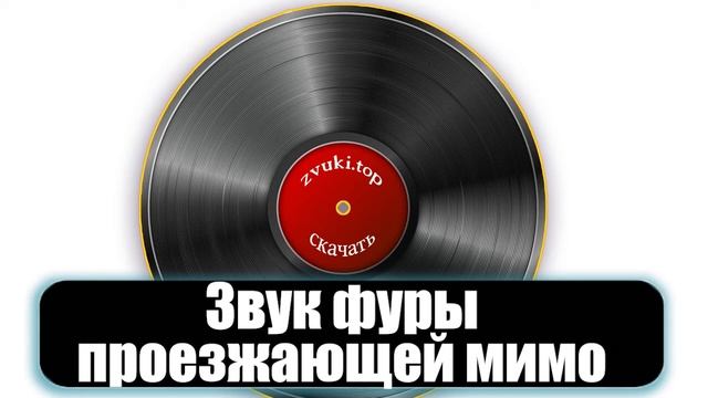 Звук фуры проезжающей мимо и сигналящей слушать смотреть онлайн