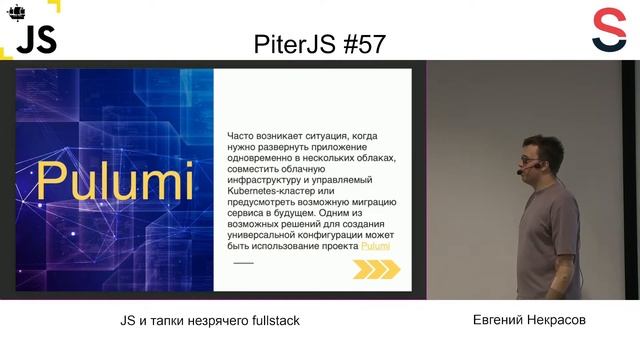 JS и тапки незрячего Fullstack - Евгений Некрасов