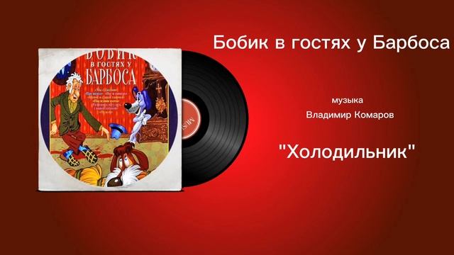 Бобик в гостях у Барбоса Холодильник музыка Владимир Комаров