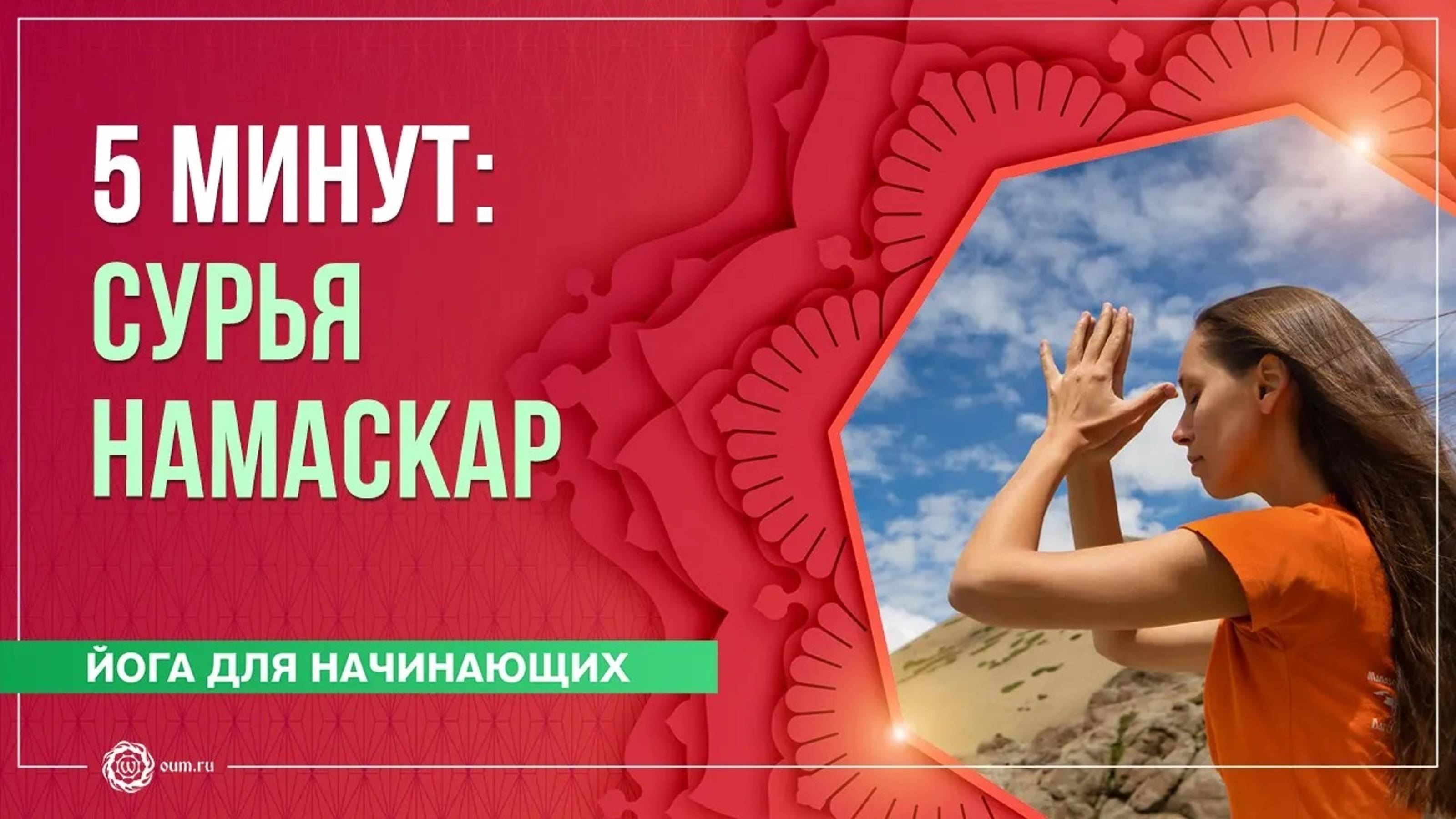 5 МИНУТ  3 полных круга - Сурья Намаскар (Приветствие солнца). Екатерина Андросова