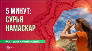 5 МИНУТ  3 полных круга - Сурья Намаскар (Приветствие солнца). Екатерина Андросова