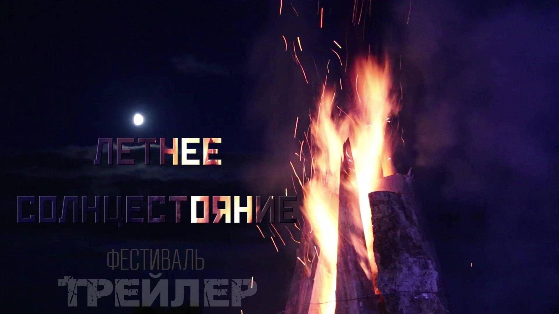 Трейлер. ЛЕТНЕЕ СОЛНЦЕСТОЯНИЕ. Фестиваль.