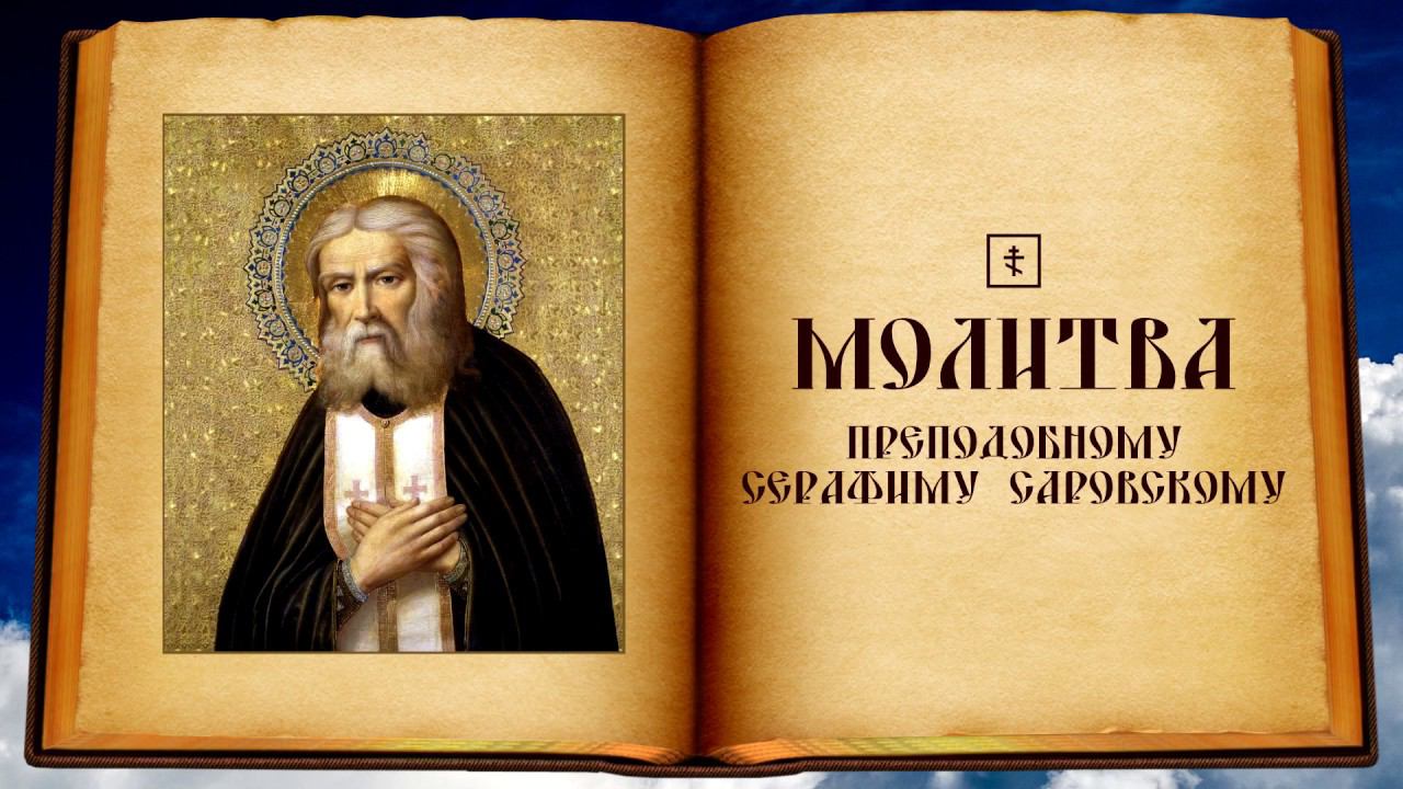 Молитва преподобному Серафиму Саровскому смотреть онлайн