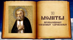 Молитва преподобному Серафиму Саровскому